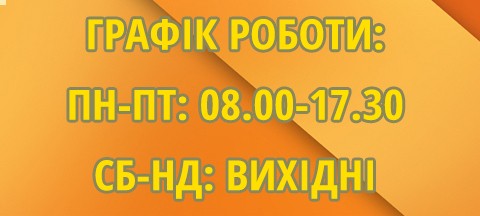 Графік роботи інтернет-магазину zsshop.com.ua