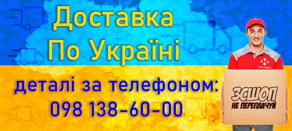 Доставка по Україні